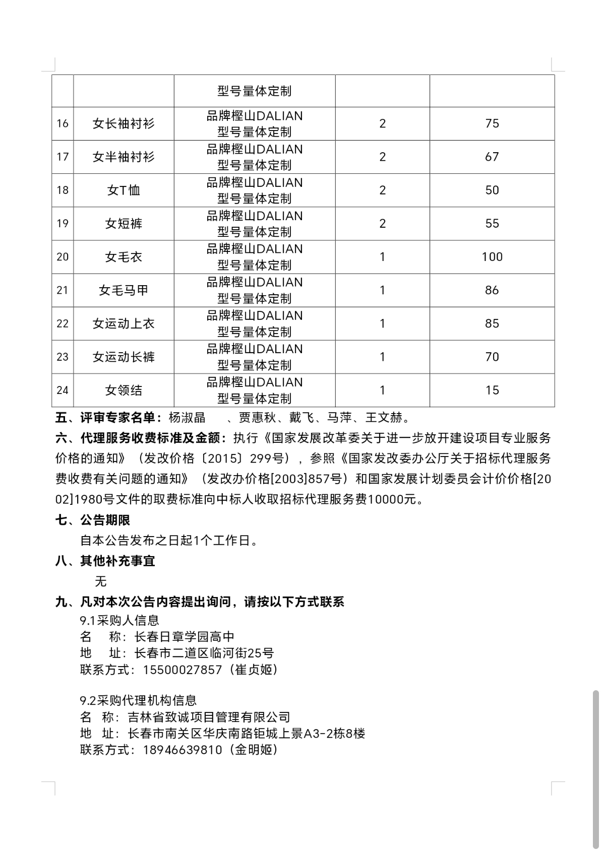 长春日章学园高中2025-2027年度校服采购项目中标结果公告
