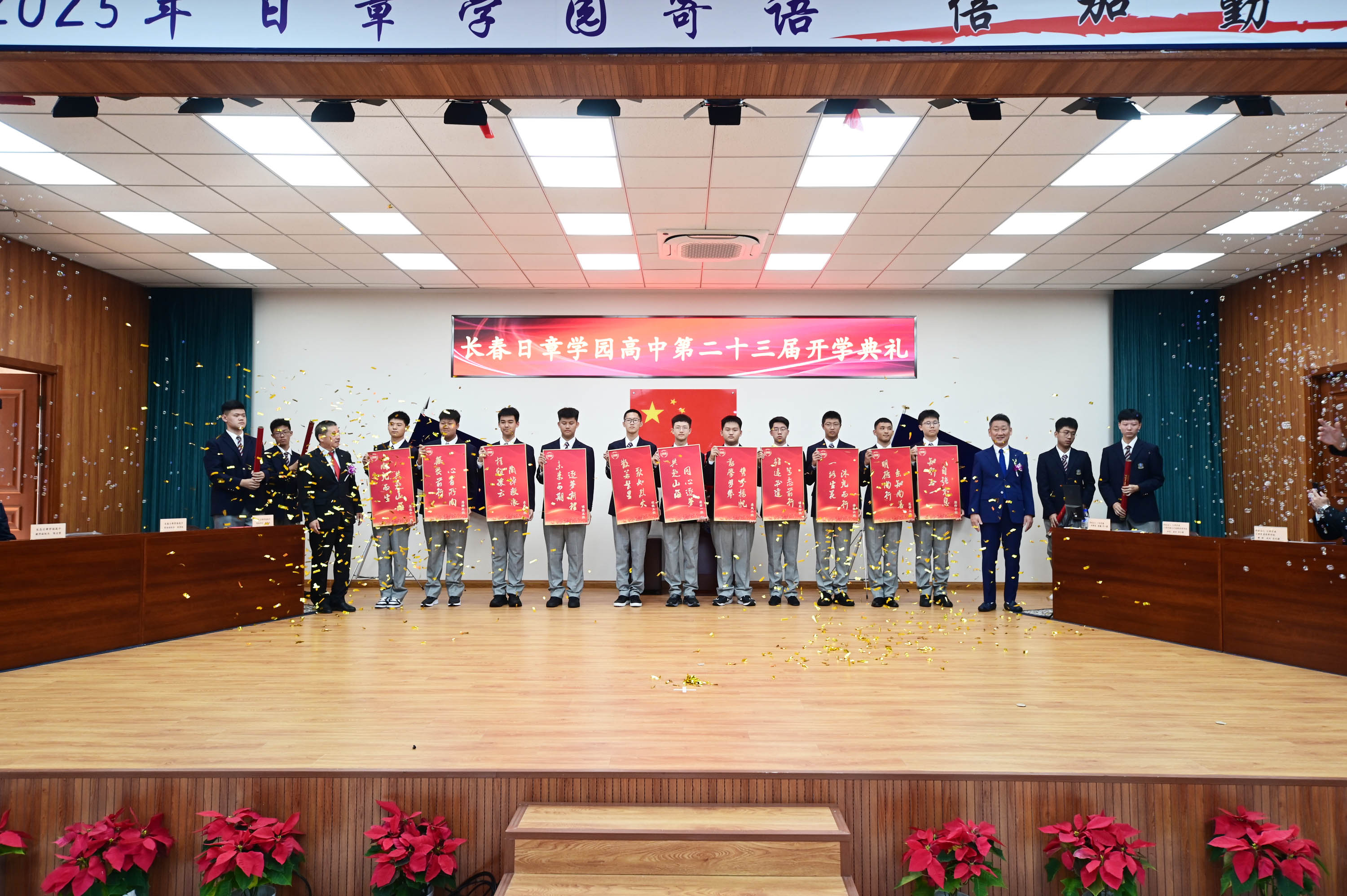 长春日章学园高中第二十三届开学典礼