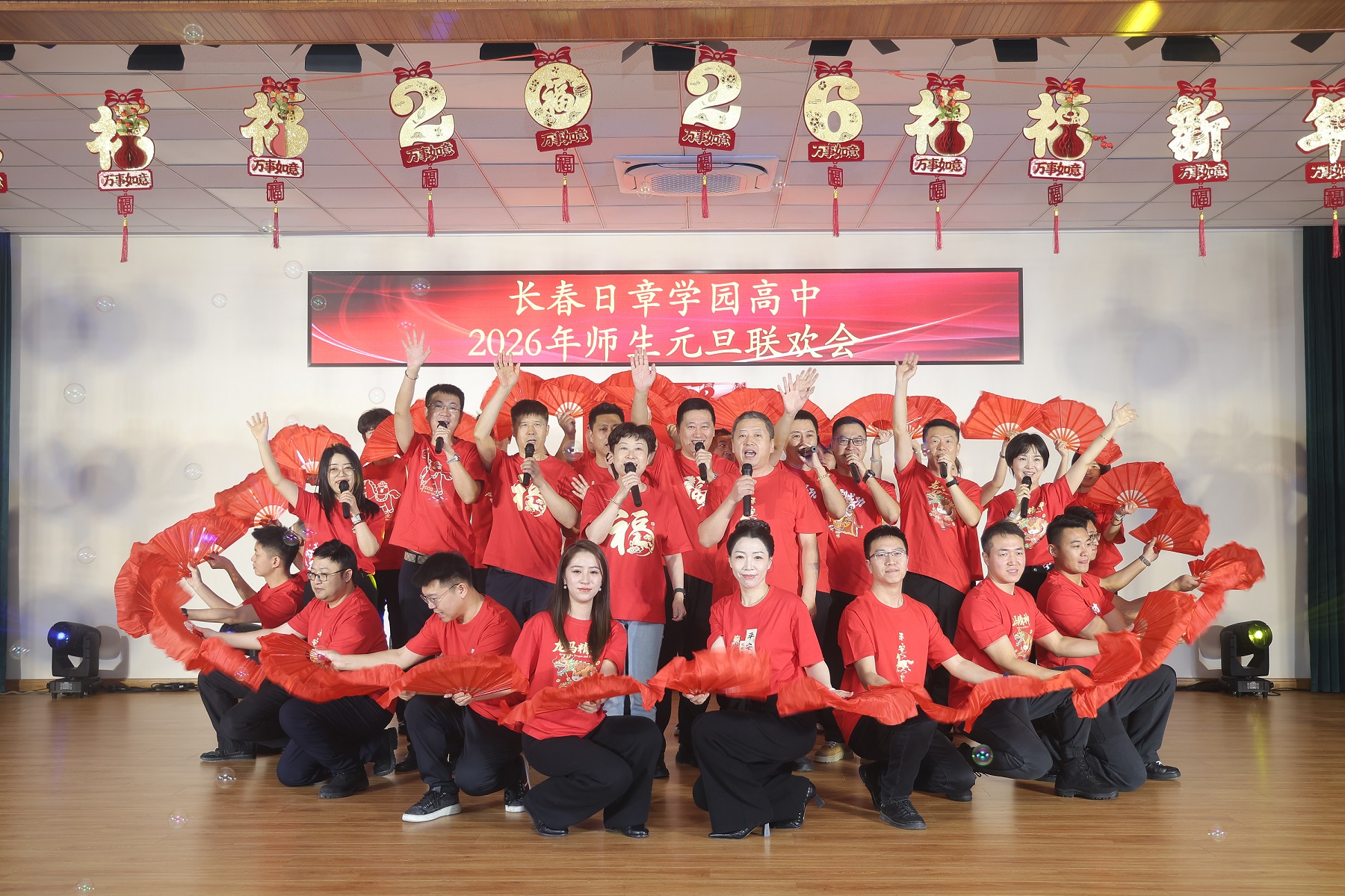 长春日章学园高中2026年师生元旦联欢会