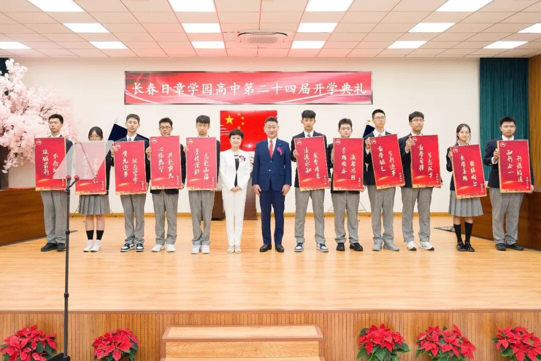 长春日章学园高中第二十四届开学典礼隆重举行
